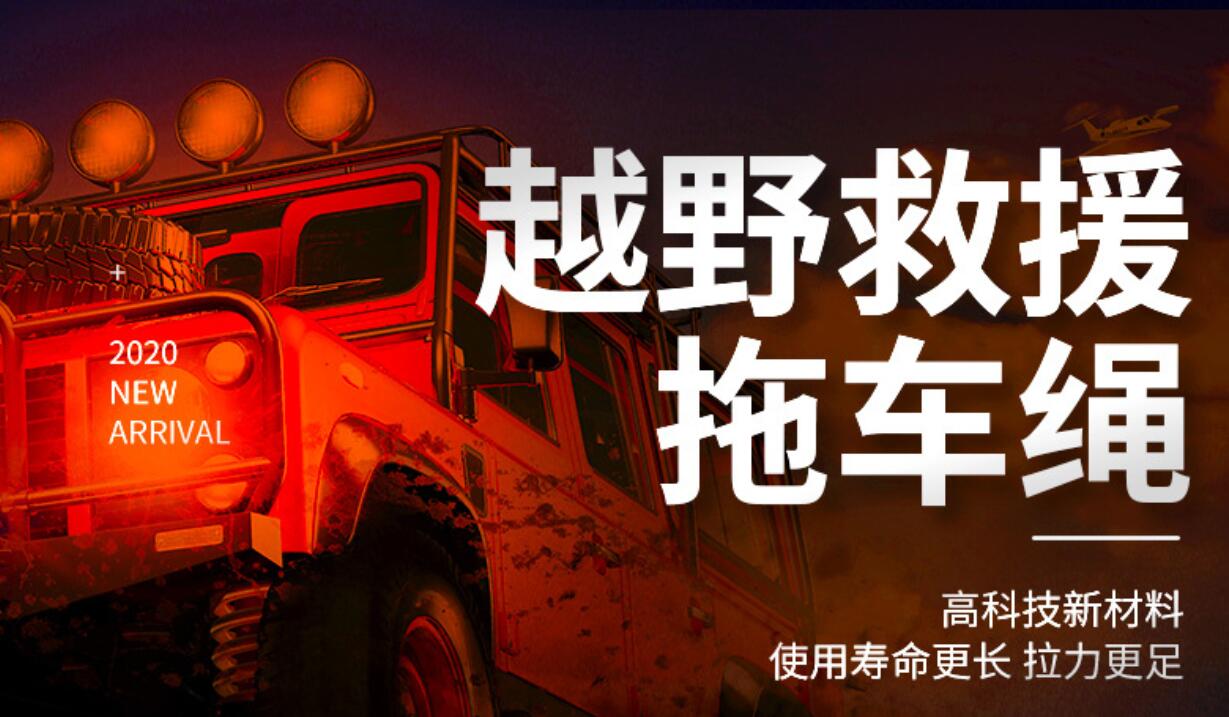 越野車(chē)牽引繩
